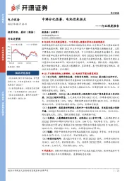 电力设备行业深度报告：中游分化显著，电池迎来拐点