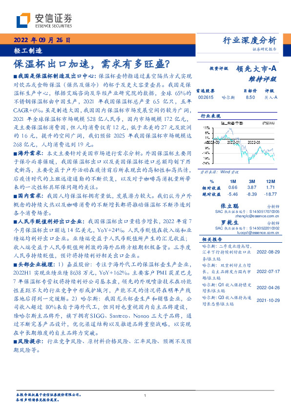 轻工制造行业深度分析：保温杯出口加速，需求有多旺盛？