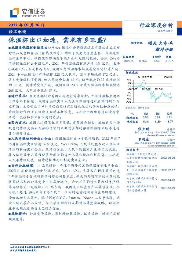 轻工制造行业深度分析：保温杯出口加速，需求有多旺盛？
