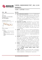 社服周报：海南离岛免税告别“寒冬”，再发1亿元消费券提振信心