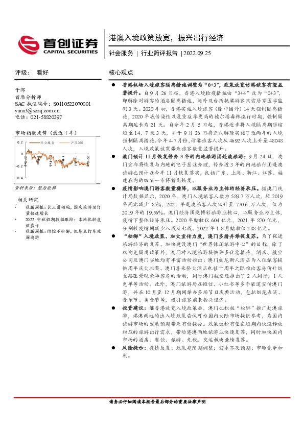 社会服务行业简评报告：港澳入境政策放宽，振兴出行经济
