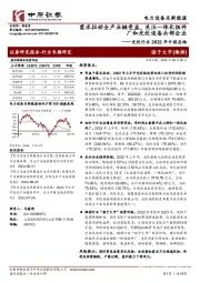 光伏行业2022年中报总结：需求拉动全产业链受益，关注一体化组件厂和光伏设备头部企业