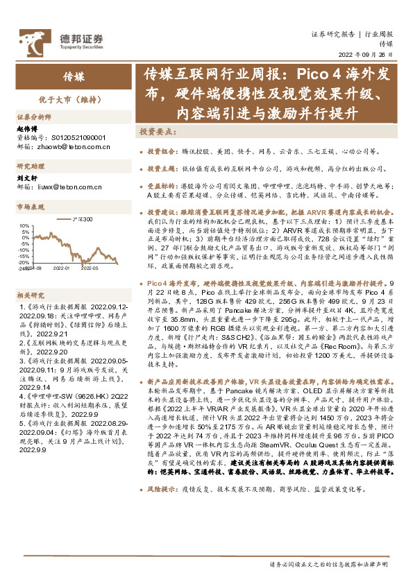 传媒互联网行业周报：Pico4海外发布，硬件端便携性及视觉效果升级、内容端引进与激励并行提升