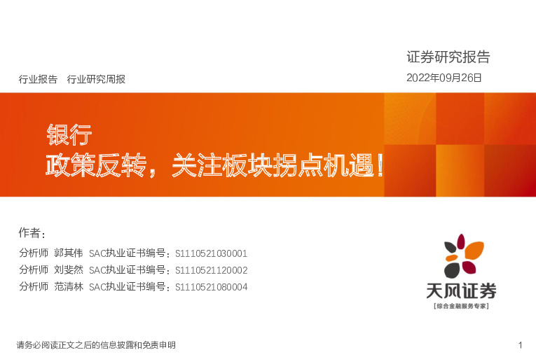 银行行业研究周报：政策反转，关注板块拐点机遇！