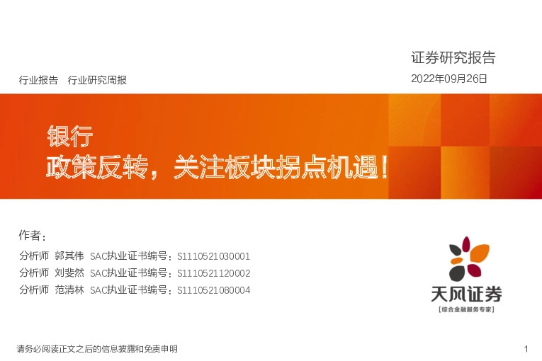 银行行业研究周报：政策反转，关注板块拐点机遇！