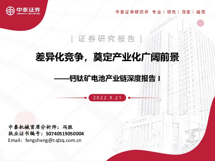 钙钛矿电池产业链深度报告I：差异化竞争，奠定产业化广阔前景