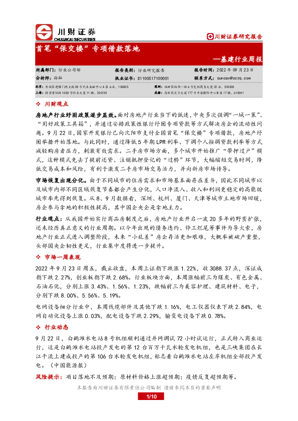 基建行业周报：首笔“保交楼”专项借款落地