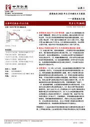 券商板块月报：券商板块2022年8月回顾及9月展望