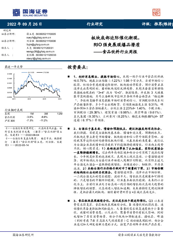 食品饮料行业周报：板块底部边际催化渐现，RIO强爽展现爆品潜质