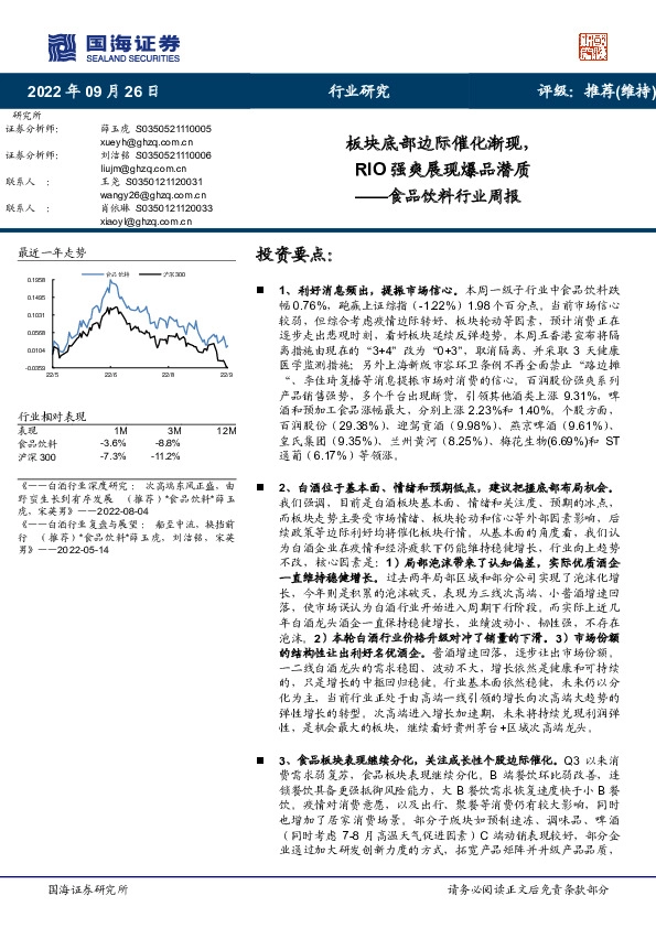 食品饮料行业周报：板块底部边际催化渐现，RIO强爽展现爆品潜质