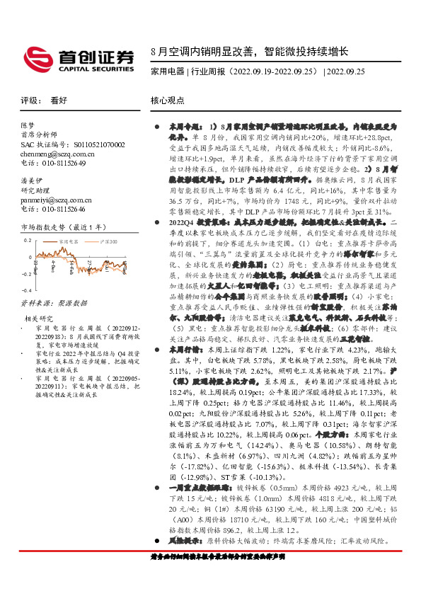 家用电器行业周报：8月空调内销明显改善，智能微投持续增长