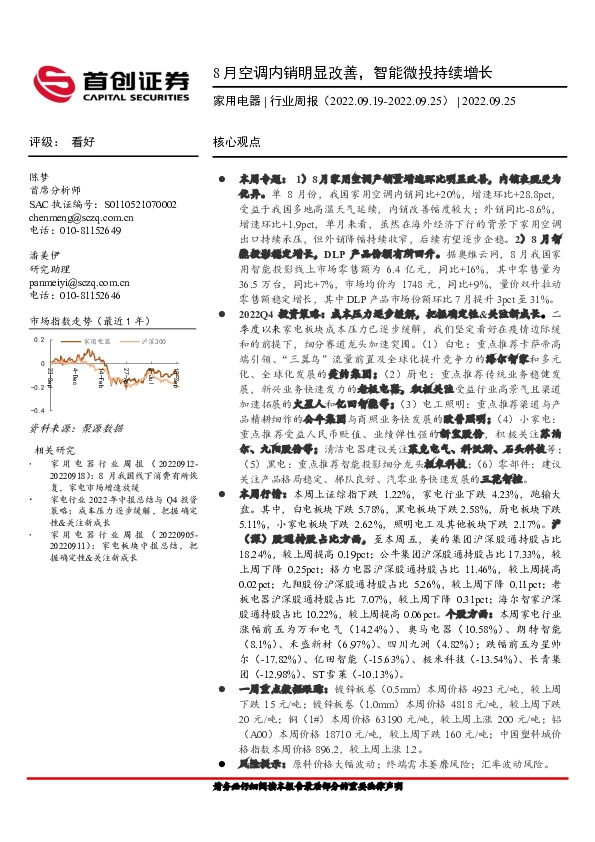 家用电器行业周报：8月空调内销明显改善，智能微投持续增长