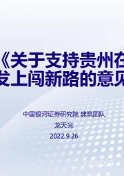 国务院《关于支持贵州在新时代西部大开发上闯新路的意见》的解读