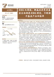 公用事业：ESG双周报：挪威政府养老基金全面拥抱ESG理念，不断提升基金产品回报率