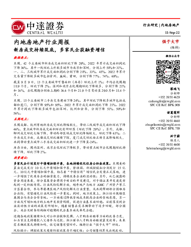 内地房地产行业周报：新房成交持续筑底，多家民企获融资增信