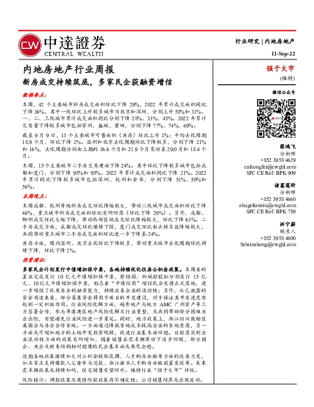 内地房地产行业周报：新房成交持续筑底，多家民企获融资增信