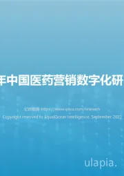 2022年中国医药营销数字化研究报告