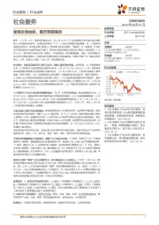 社会服务行业点评:香港放宽检疫,复苏预期强劲