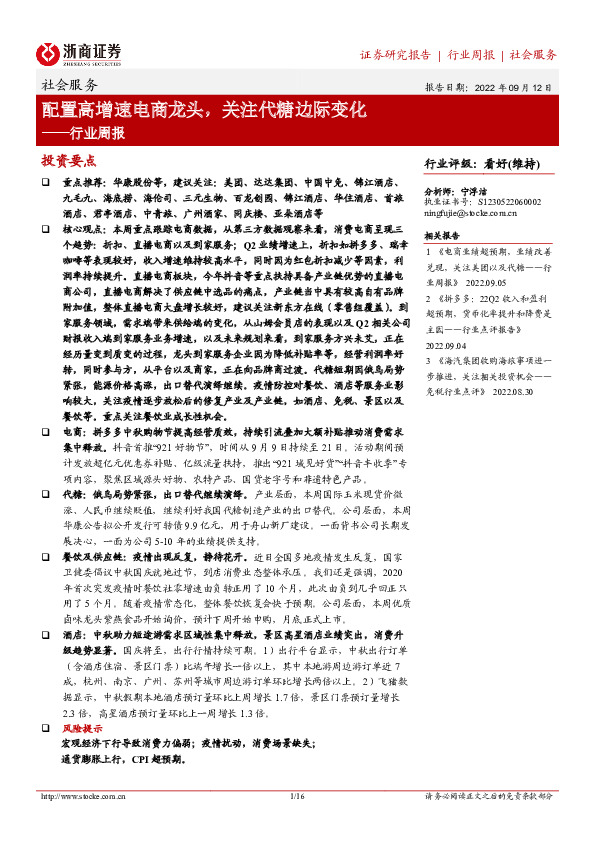 社会服务行业周报：配置高增速电商龙头，关注代糖边际变化