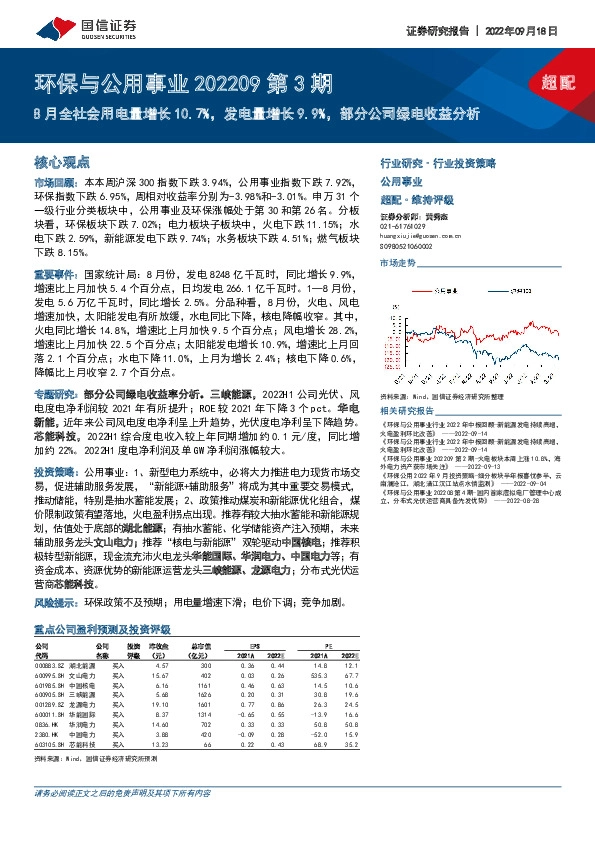 环保与公用事业202209第3期：8月全社会用电量增长10.7%，发电量增长9.9%，部分公司绿电收益分析