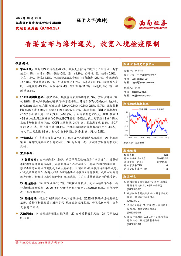 交运行业周报：香港宣布与海外通关，放宽入境检疫限制