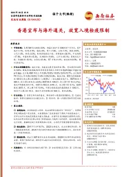 交运行业周报：香港宣布与海外通关，放宽入境检疫限制