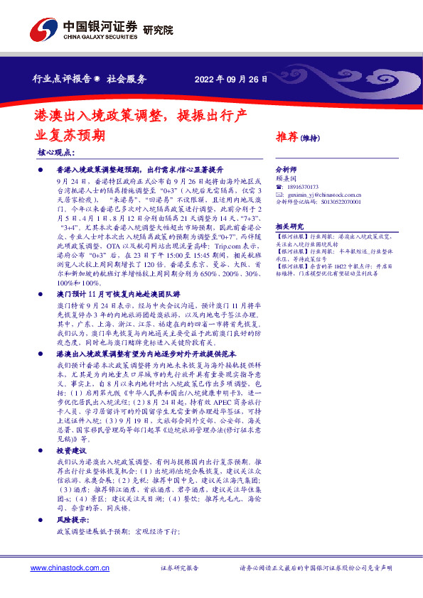 社会服务行业点评报告：港澳出入境政策调整，提振出行产业复苏预期