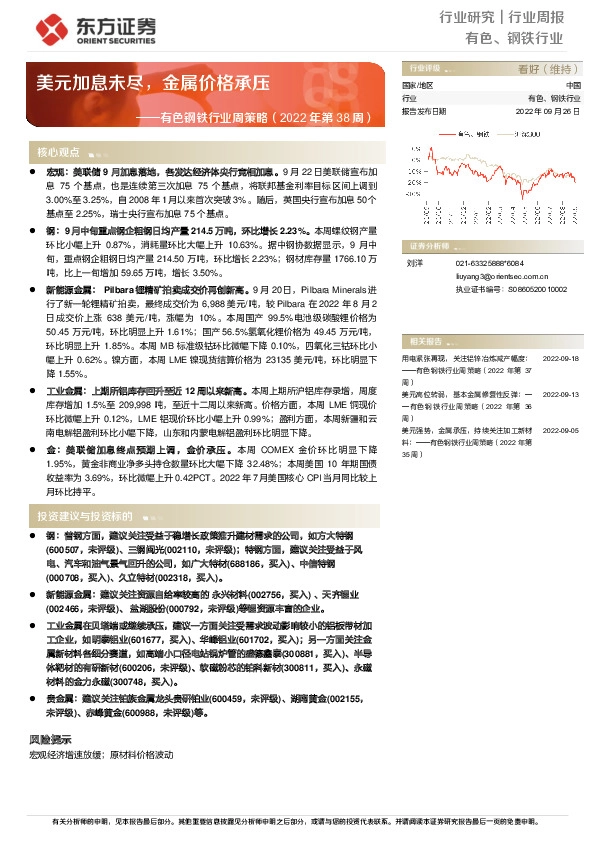 有色钢铁行业周策略（2022年第38周）：美元加息未尽，金属价格承压