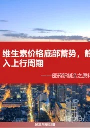 医药新制造之原料药月报:维生素价格底部蓄势,静待需求回暖迈入上行周期