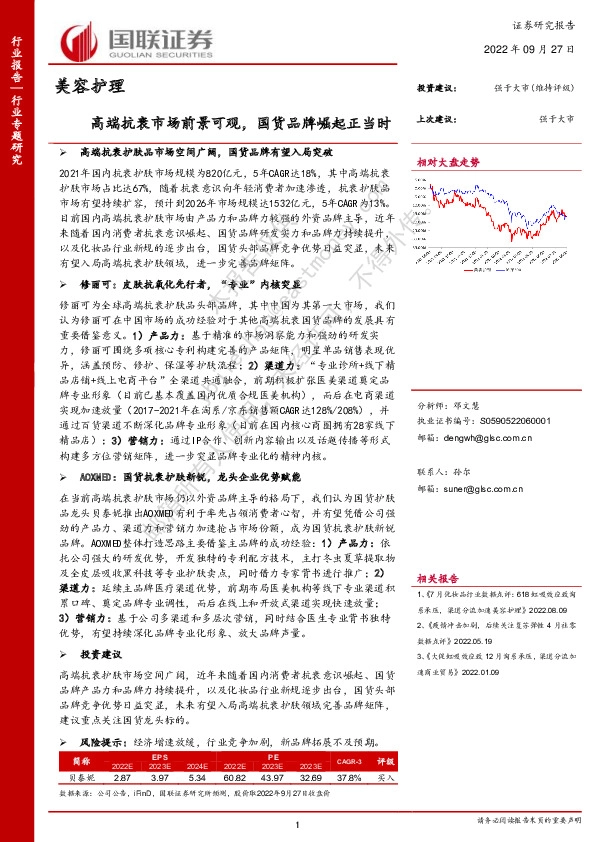 美容护理：高端抗衰市场前景可观，国货品牌崛起正当时