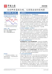 农林牧渔深度报告：白羽种源垄断打破，大周期启动仍需观察