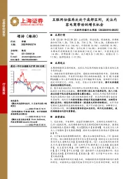 互联网传媒行业周报：互联网估值再次处于底部区间，关注内容电商带动的增长机会