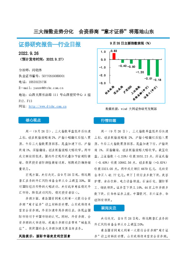 非银金融行业日报：三大指数走势分化 合资券商“意才证券”将落地山东