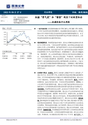 机械设备行业周报：把握“景气度”和“增量”视角下的投资机会