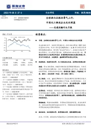 交通运输行业月报：全球液化品航运景气上行，中国化工物流企业走向深蓝