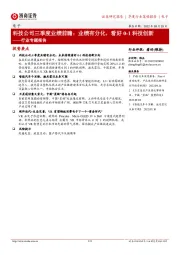 电子行业专题报告:科技公司三季度业绩前瞻:业绩有分化,看好0-1科技创新