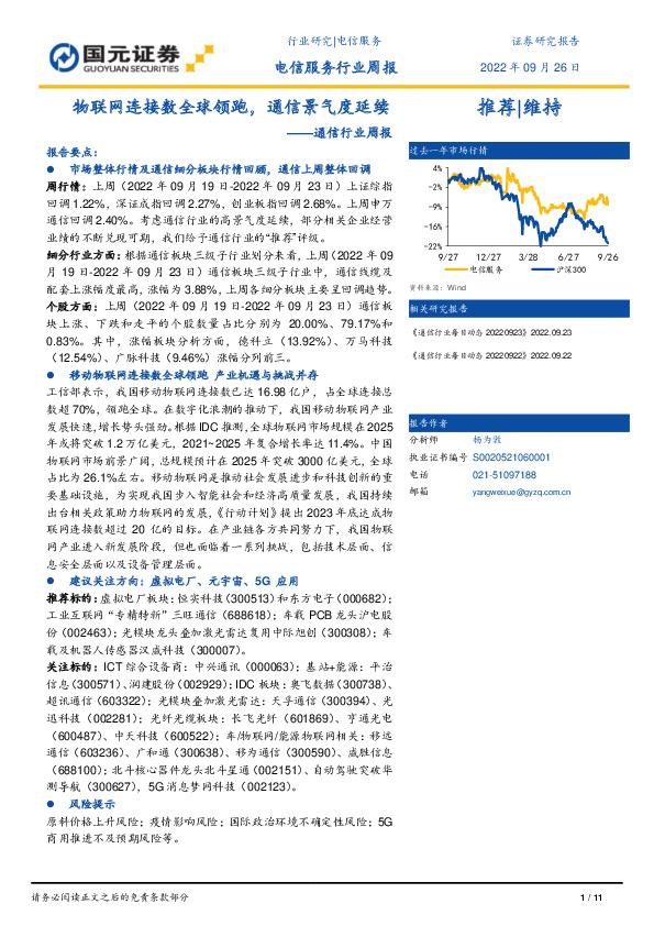 通信行业周报：物联网连接数全球领跑，通信景气度延续