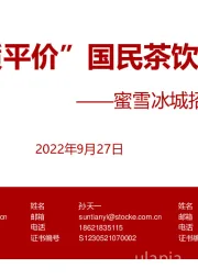 食品饮料行业：蜜雪冰城招股说明书解读-“高质平价”国民茶饮王牌