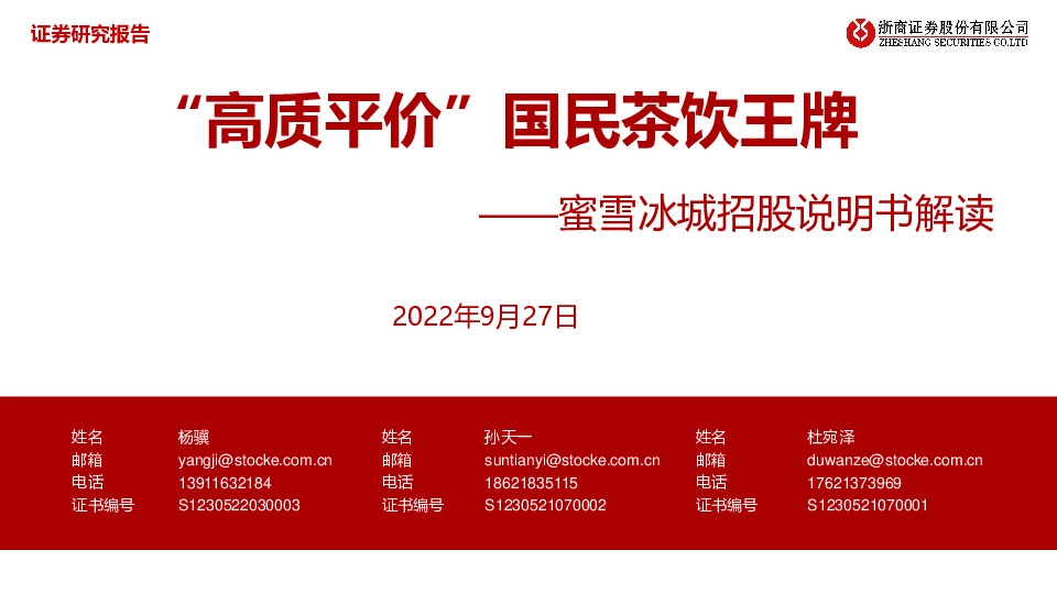 食品饮料行业：蜜雪冰城招股说明书解读-“高质平价”国民茶饮王牌
