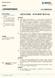 医药行业上游供应链系列专题深度：政策东风持续，科学仪器国产替代加速