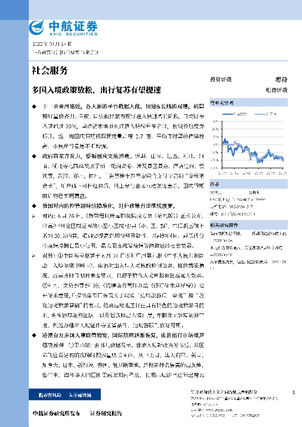 社会服务：多国入境政策放松，出行复苏有望提速
