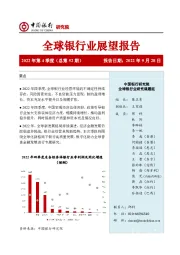 全球银行业展望报告2022年第4季度（总第52期）：全球化新格局下银行高质量发展