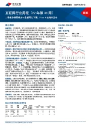 互联网行业周报（22年第38周）：二季度非银网络支付金额同比下滑，Pico 4在海外发布