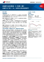 机械行业双周报(9月第2期):机械行业下跌7.12%,培育钻石维持较高景气
