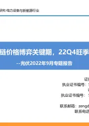 光伏2022年9月专题报告:产业链价格博弈关键期,22Q4旺季到来
