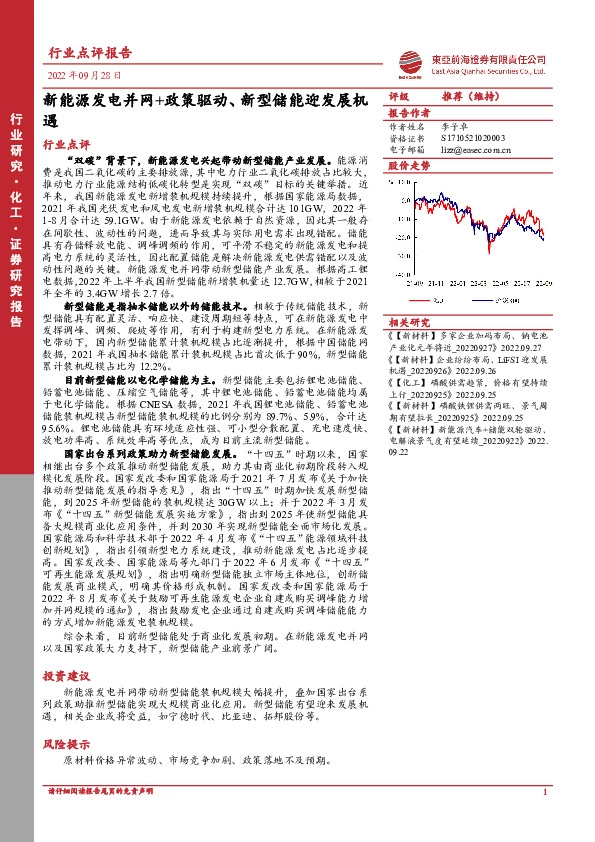 化工行业点评报告：新能源发电并网+政策驱动、新型储能迎发展机遇