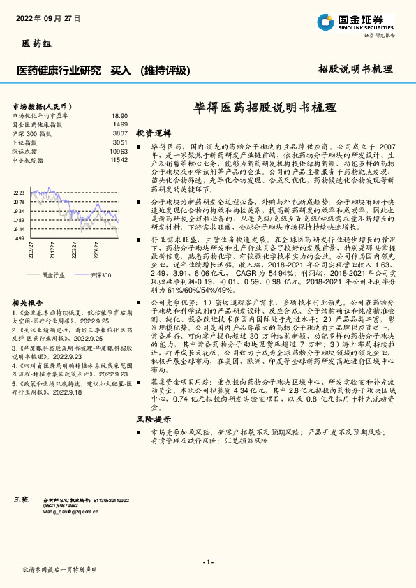 医药健康行业研究：毕得医药招股说明书梳理