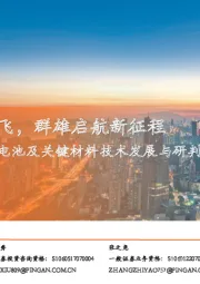 锂离子电池及关键材料技术发展与研判：动力与储能齐飞，群雄启航新征程