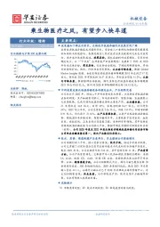 机械设备行业专题：乘生物医疗之风，有望步入快车道