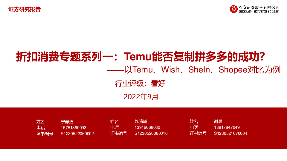 折扣消费专题系列一：Temu能否复制拼多多的成功？-以Temu、Wish、SheIn、Shopee对比为例